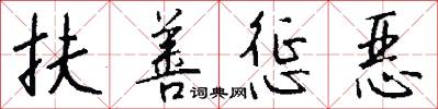 扶善惩恶怎么写好看