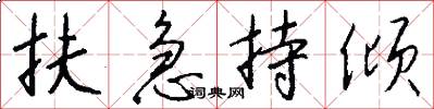 扶急持倾怎么写好看