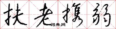 扶老携弱怎么写好看