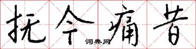 抚今痛昔怎么写好看