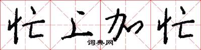 忙上加忙怎么写好看