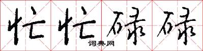 忙忙碌碌怎么写好看