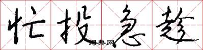 忙投急趁怎么写好看