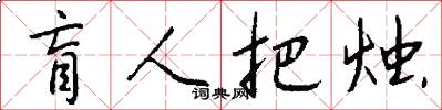 盲人把烛怎么写好看