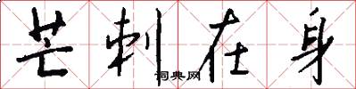 芒刺在身怎么写好看