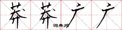 莽莽广广怎么写好看