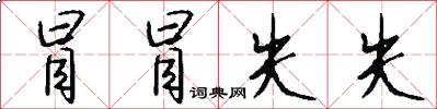 冒冒失失怎么写好看