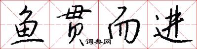 鱼贯而进怎么写好看
