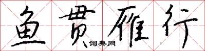 鱼贯雁行怎么写好看