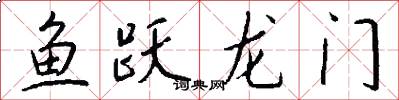 鱼跃龙门怎么写好看