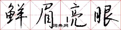 鲜眉亮眼怎么写好看
