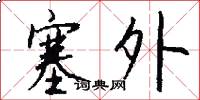 塞外怎么写好看