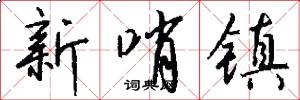 新哨镇怎么写好看