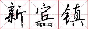 新宾镇怎么写好看