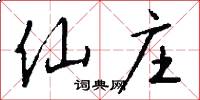 仙庄怎么写好看