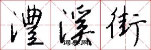 澧溪街怎么写好看