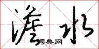 澹水怎么写好看