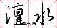 澶水怎么写好看