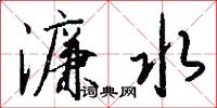 濂水怎么写好看