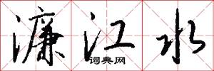 濂江水怎么写好看