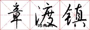 章渡镇怎么写好看