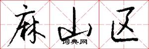麻山区怎么写好看