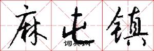麻屯镇怎么写好看