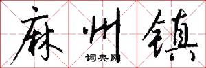 麻州镇怎么写好看