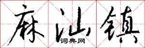 麻汕镇怎么写好看