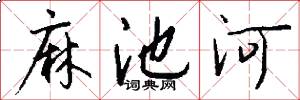 麻池河怎么写好看