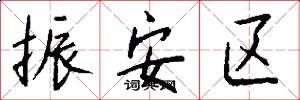 振安区怎么写好看