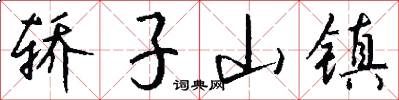 轿子山镇怎么写好看