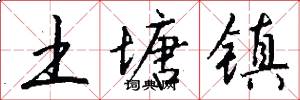 土塘镇怎么写好看