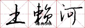 土赖河怎么写好看