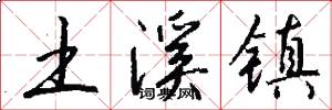 土溪镇怎么写好看