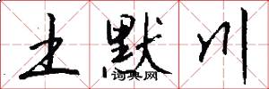 土默川怎么写好看