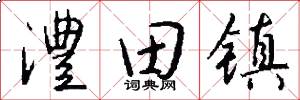 澧田镇怎么写好看