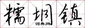 糯垌镇怎么写好看