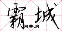 霸城怎么写好看