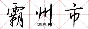 霸州市怎么写好看