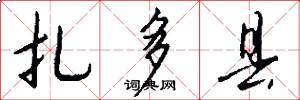 扎多县怎么写好看