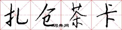 扎仓茶卡怎么写好看
