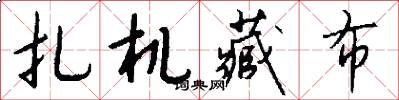 扎机藏布怎么写好看