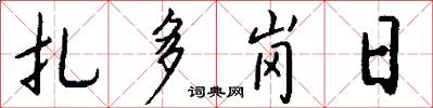 扎多岗日怎么写好看