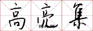 高亮集怎么写好看