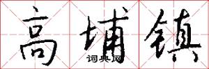 高埔镇怎么写好看