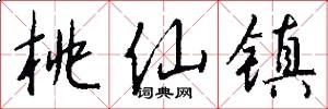 桃仙镇怎么写好看