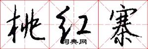 桃红寨怎么写好看