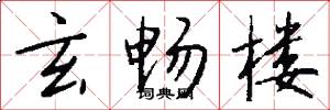 玄畅楼怎么写好看