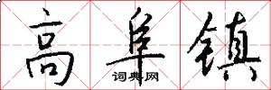 高阜镇怎么写好看